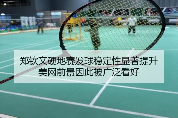 郑钦文硬地赛发球稳定性显著提升 美网前景因此被广泛看好